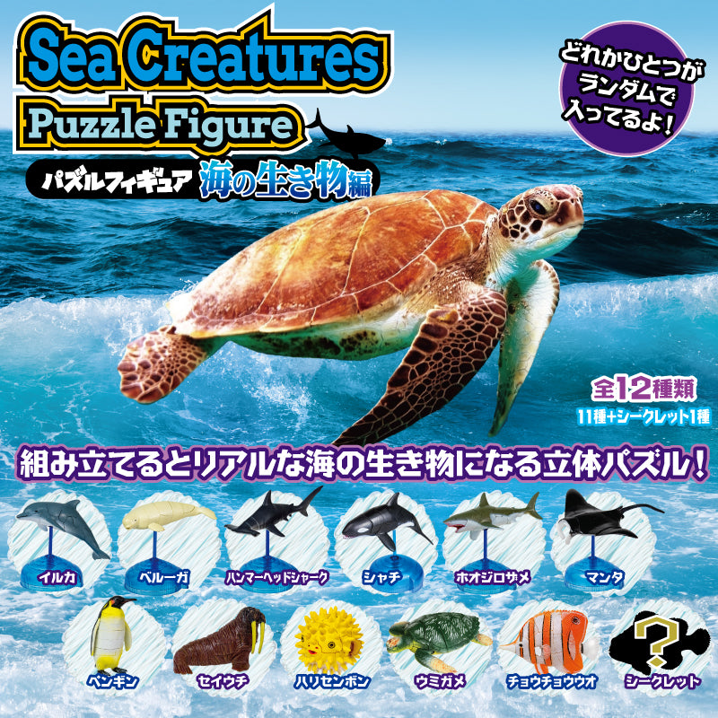 Blind Box Puzzle Figure Sea Creature (12 per box)