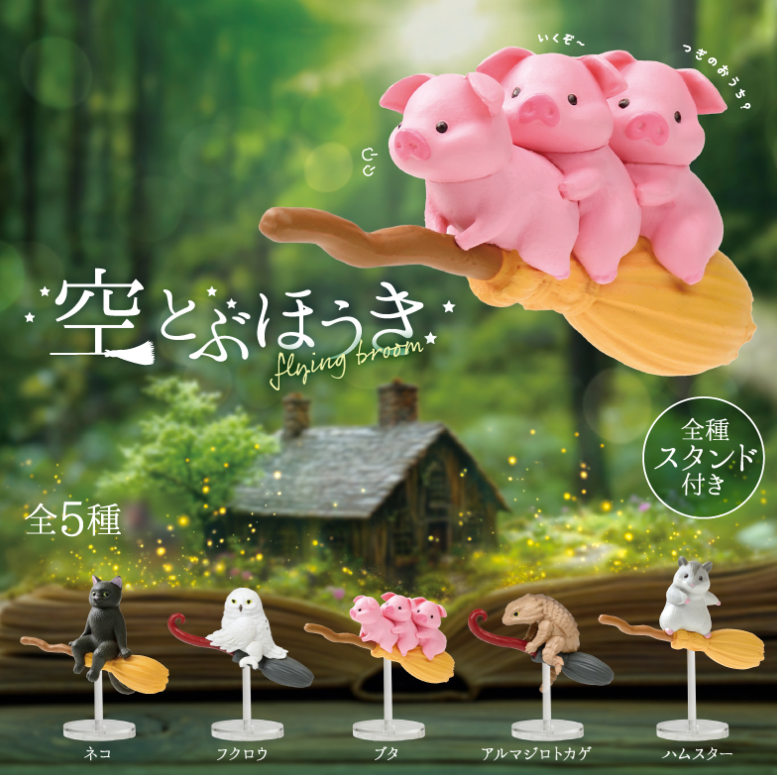 Blind Box Flying Broom (10 per box)